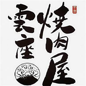 云座烤肉