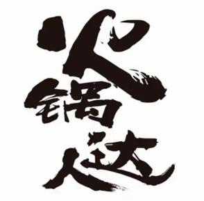 火锅达人