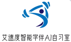 艾速度智能学伴AI自习室加盟