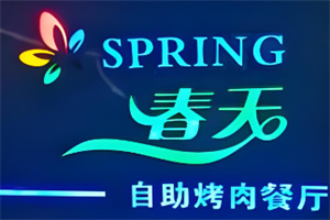 春天烤肉自助餐厅加盟