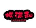 捞满和火锅