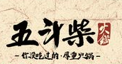 五斗柴火锅