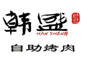 韩盛烤肉自助餐加盟