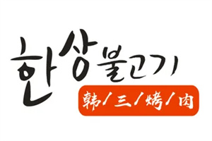 韩三烤肉加盟