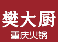 樊大厨重庆火锅