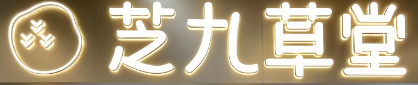 芝九草堂加盟