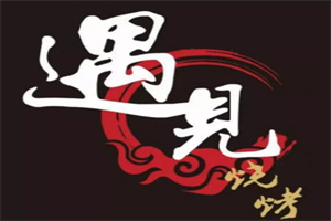 遇见烤肉加盟