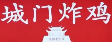 城门炸鸡加盟