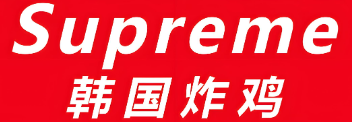 supreme韩国炸鸡加盟