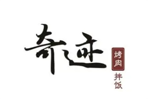 奇迹烤肉饭加盟