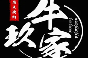 牛玖家烤肉加盟