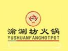渝涮坊重庆火锅