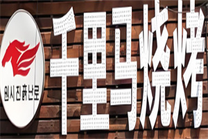 千里马烤肉加盟