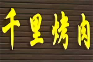 千里烤肉加盟