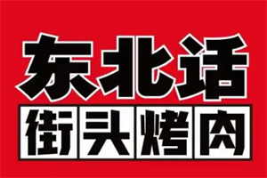 东北话街头烤肉加盟