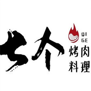七个烤肉料理