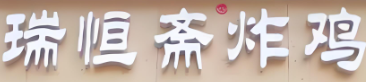 瑞恒斋炸鸡加盟