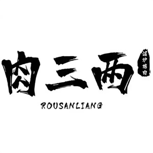 肉三两烤肉