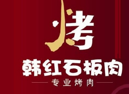 韩红石板肉