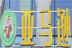亚马逊南美自助烤肉加盟