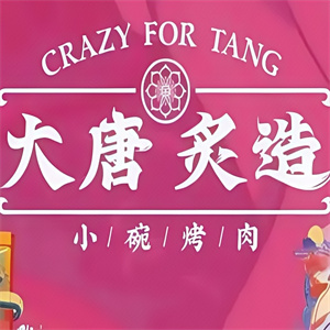 大唐炙造小碗烤肉