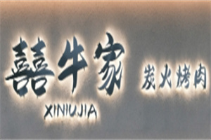 囍牛家烤肉馆加盟