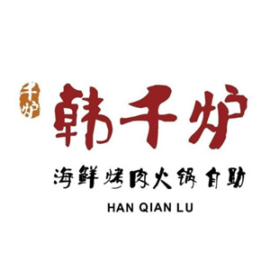 韩千炉自助烤肉
