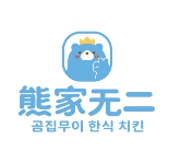 熊家无二炸鸡