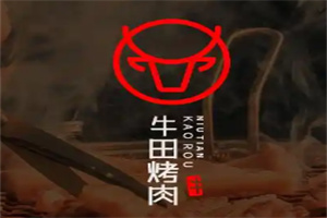牛田烤肉加盟