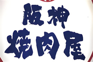 阪神烤肉加盟