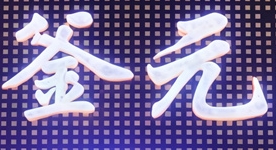 釜元烤肉