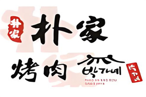 朴家烤肉加盟