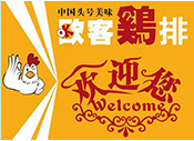 欧客炸鸡排
