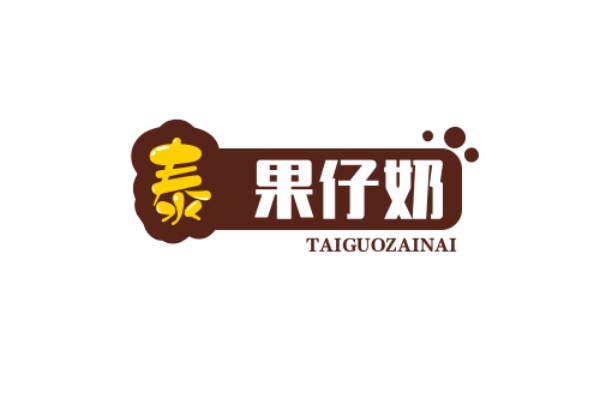 泰果仔奶茶