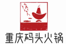 重庆码头火锅
