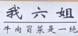 我六姐牛肉冒菜加盟