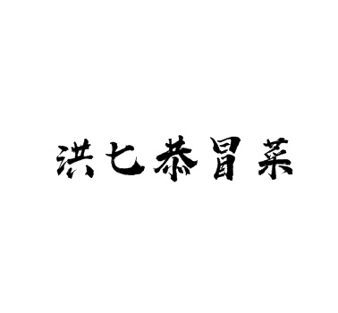 洪七恭冒菜