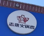 志刚火锅鸡