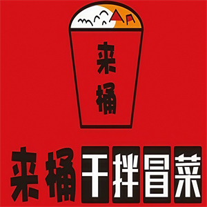 来桶干拌冒菜