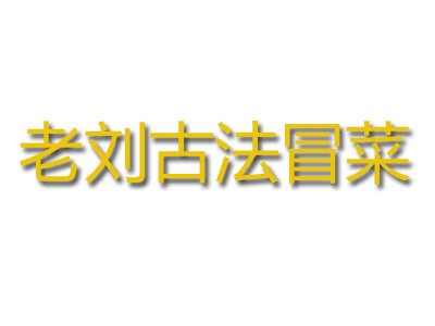老刘古法冒菜