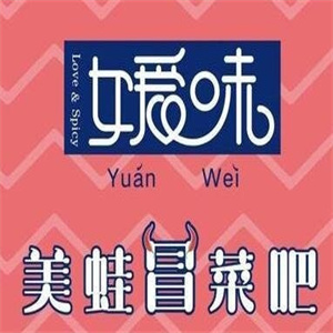 媛味美蛙冒菜吧