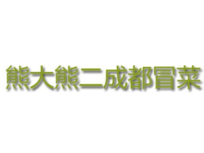 熊大熊二成都冒菜