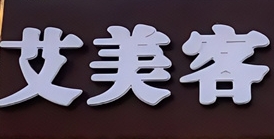 艾美客汉堡