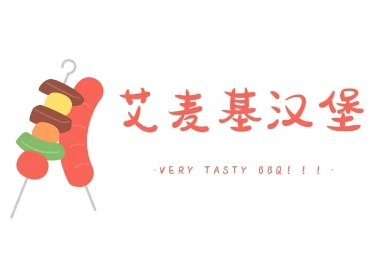 艾麦基炸鸡汉堡