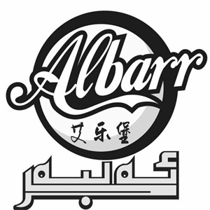 艾乐堡汉堡