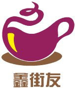 鑫街友奶茶·汉堡
