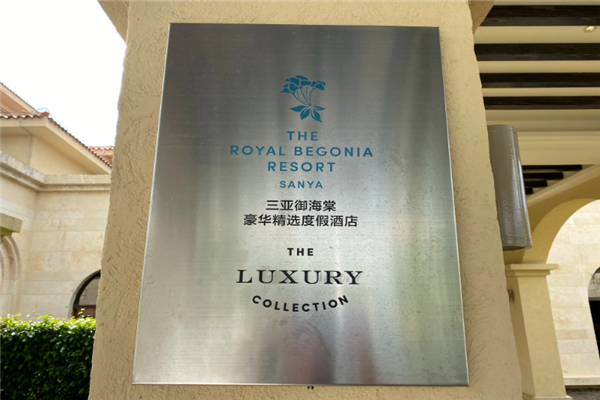 豪华精选酒店