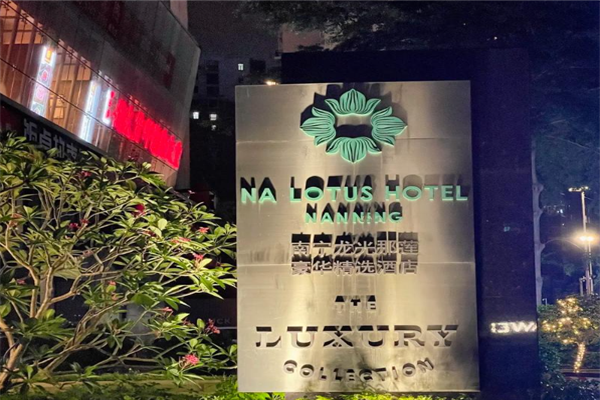 豪华精选酒店