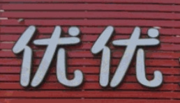 优优奶茶汉堡