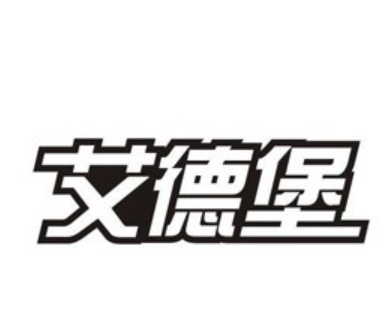艾德堡炸鸡汉堡